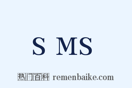 SMS是什么意思的图片